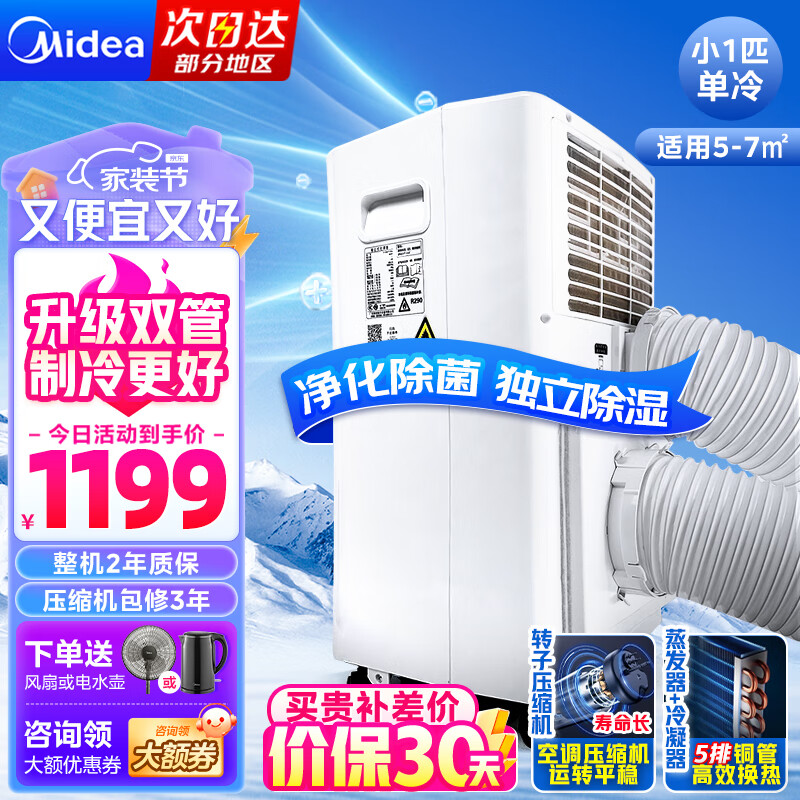 美的（Midea）移动空调一体机 单冷无外机 免安装免排水  可移动家用厨房宿舍出租房空调 便捷立式空调 1匹 单冷双管