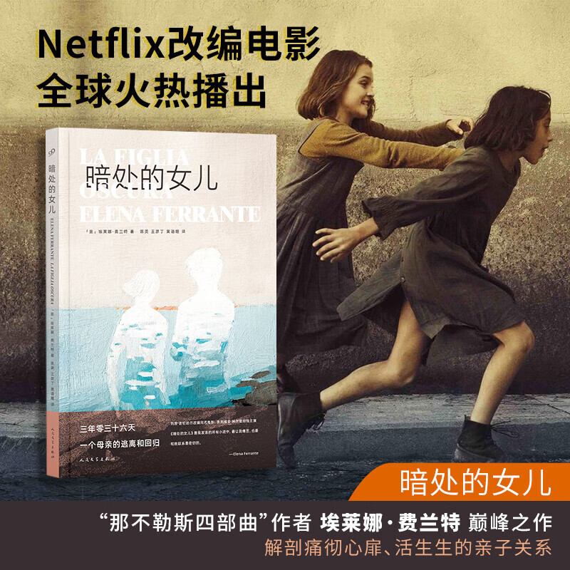 【多规格】那不勒斯四部曲原版 我的天才女友+失踪的孩子+离开的留下的+新名字的故事+暗处的女儿 埃莱娜·费兰特 原著小说 外国文学小说情感小说 全套10册