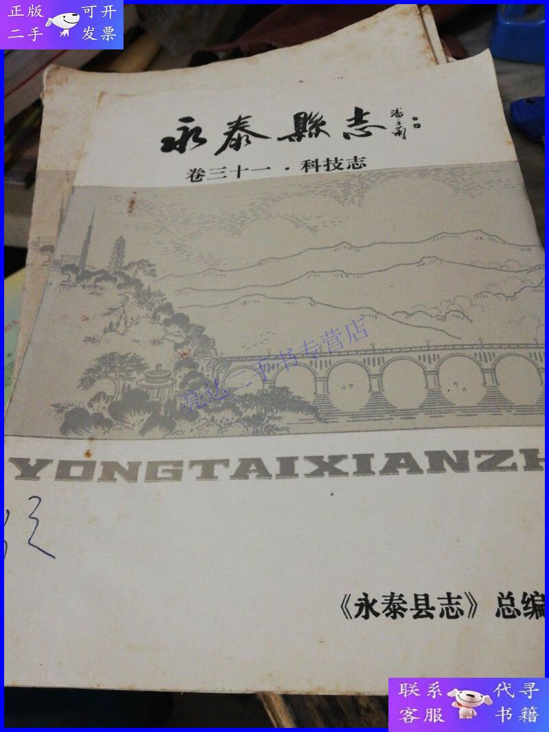 【二手9成新】永泰县志 卷三十一 科技志