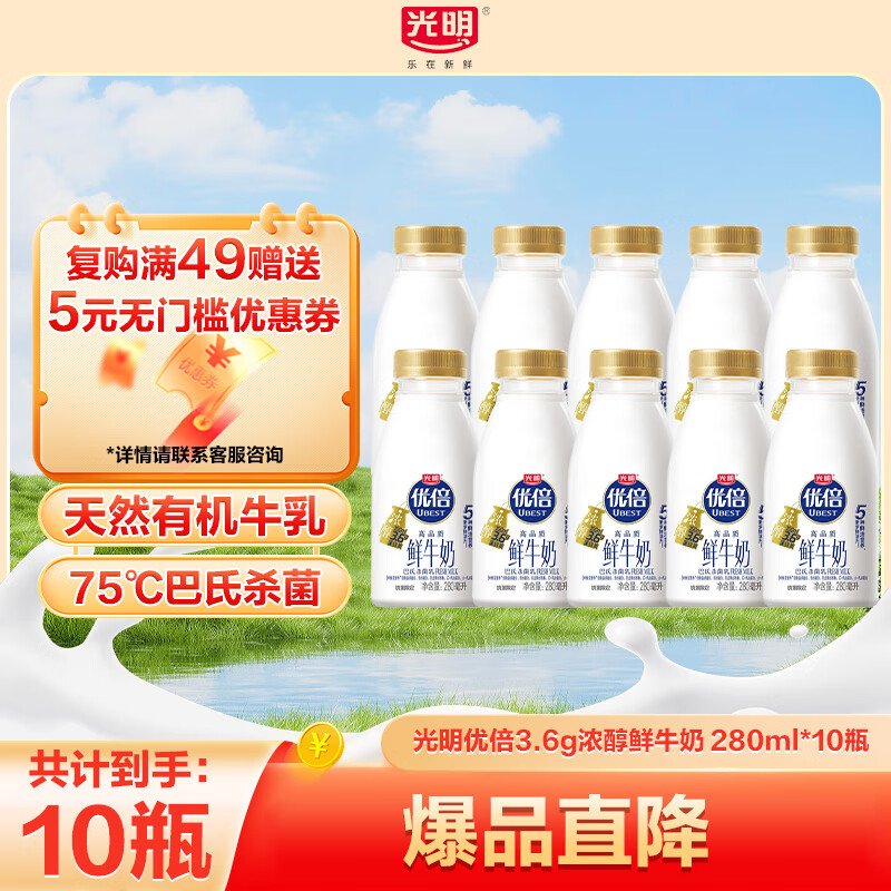 光明优倍浓醇鲜牛奶优质生牛乳巴氏杀菌儿童【吴磊推荐】PET瓶冷链达 【爆款】优倍280ml*10瓶
