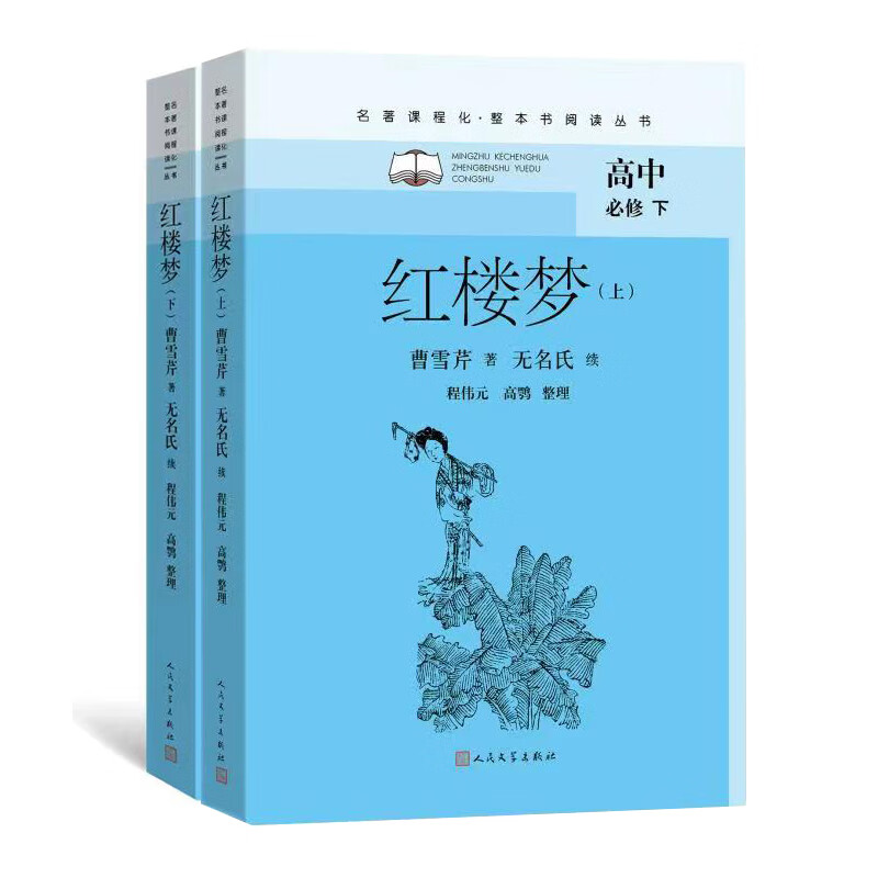 全新正版 红楼梦（上下）（名著课程化·整本书阅读丛书） [清]曹雪芹著；启功注；[清]高鹗整理；[清]无名氏续；[清]程伟元；俞平伯校 人民文学出版社