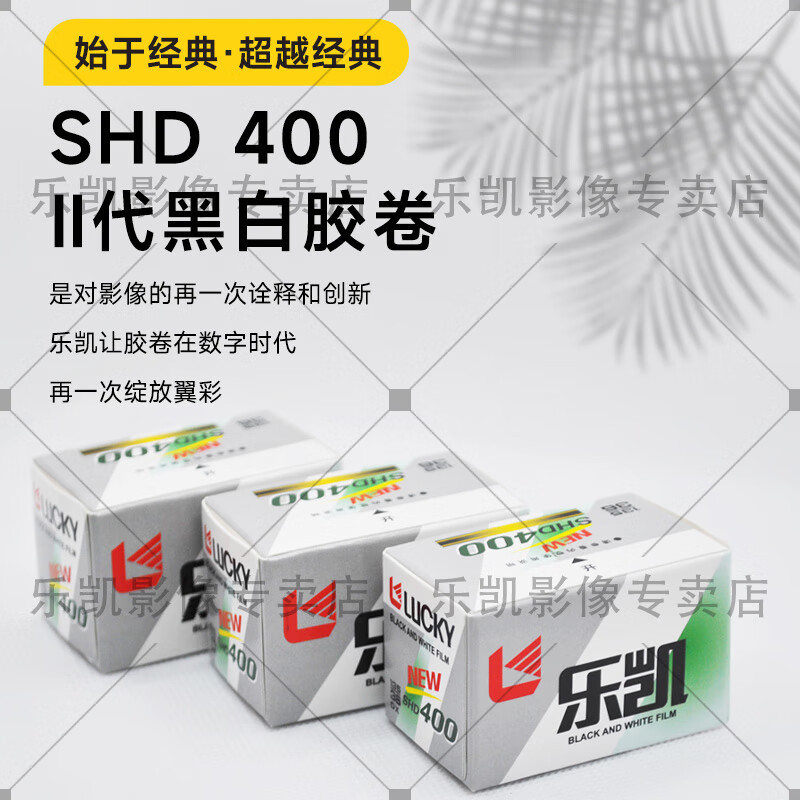樂凱135黑白負(fù)片膠卷 SHD400 D76 可拍36張 弱光拍攝 高感光度 入門專業(yè) 細(xì)膩顆粒 膠片相機(jī) 特價(jià)新品 送5元沖掃抵扣卷【新品】135黑白膠卷【特價(jià)】 【特價(jià)】SHD400/D76/可拍36張【1支】