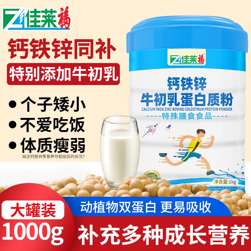 钙铁锌牛初乳蛋白质粉1kg可搭儿童奶粉学生补钙长高营养品 3罐钙铁锌牛初乳[送钙D3周期装超