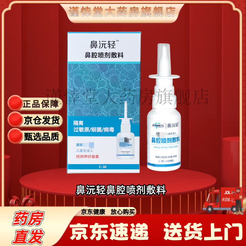 【官方直售】鼻沅轻鼻元轻清鼻腔喷剂敷料 30ml一盒装