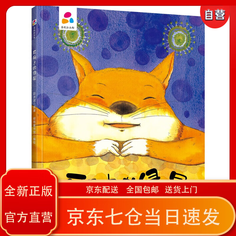 耳朵上的绿星 赵冰波 亲子互动 硬壳精装~~绘本3-6岁 幼儿启蒙