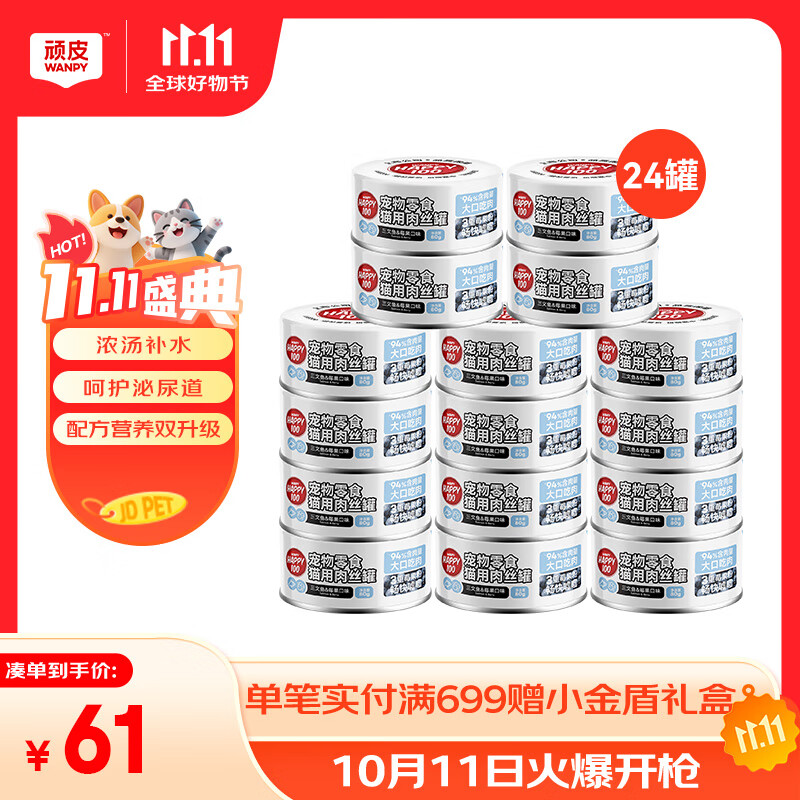 顽皮（Wanpy）三文鱼猫罐头80g*24罐（汤汁型）出口级 猫咪零食happy100果饭儿