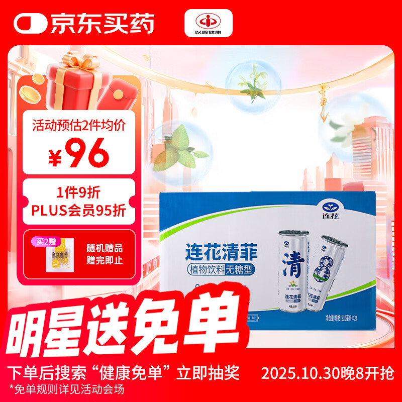 以岭连花清菲植物饮料无糖型金银花胖大海8种植物萃取0卡24罐送礼品