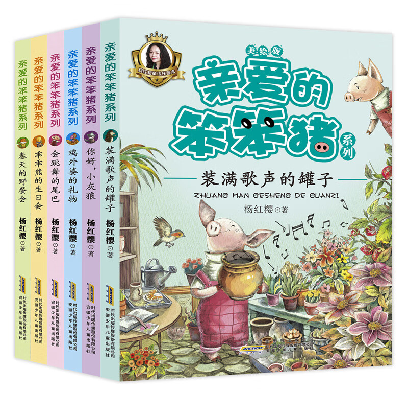 亲爱的笨笨猪(套装6册)