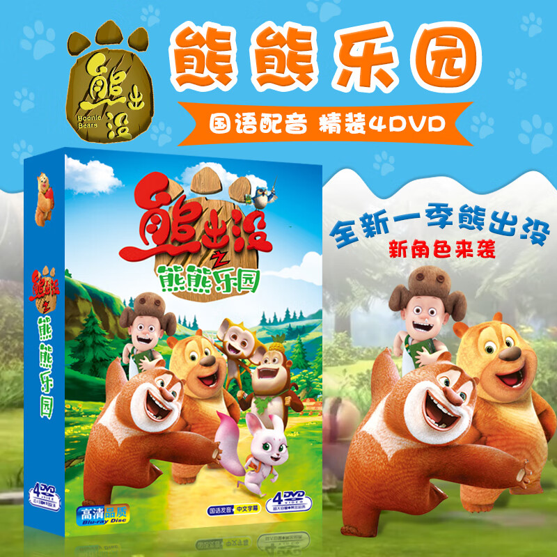 经典幼儿童卡通动漫光头强熊出没之熊熊乐园动画片4dvd光盘碟片