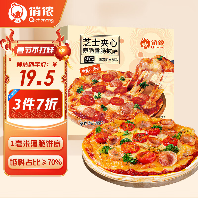 俏侬 芝心薄脆披萨意式香肠280g/盒 8英寸 番茄肉酱半成品披萨馅料70%怎么样,好用不?