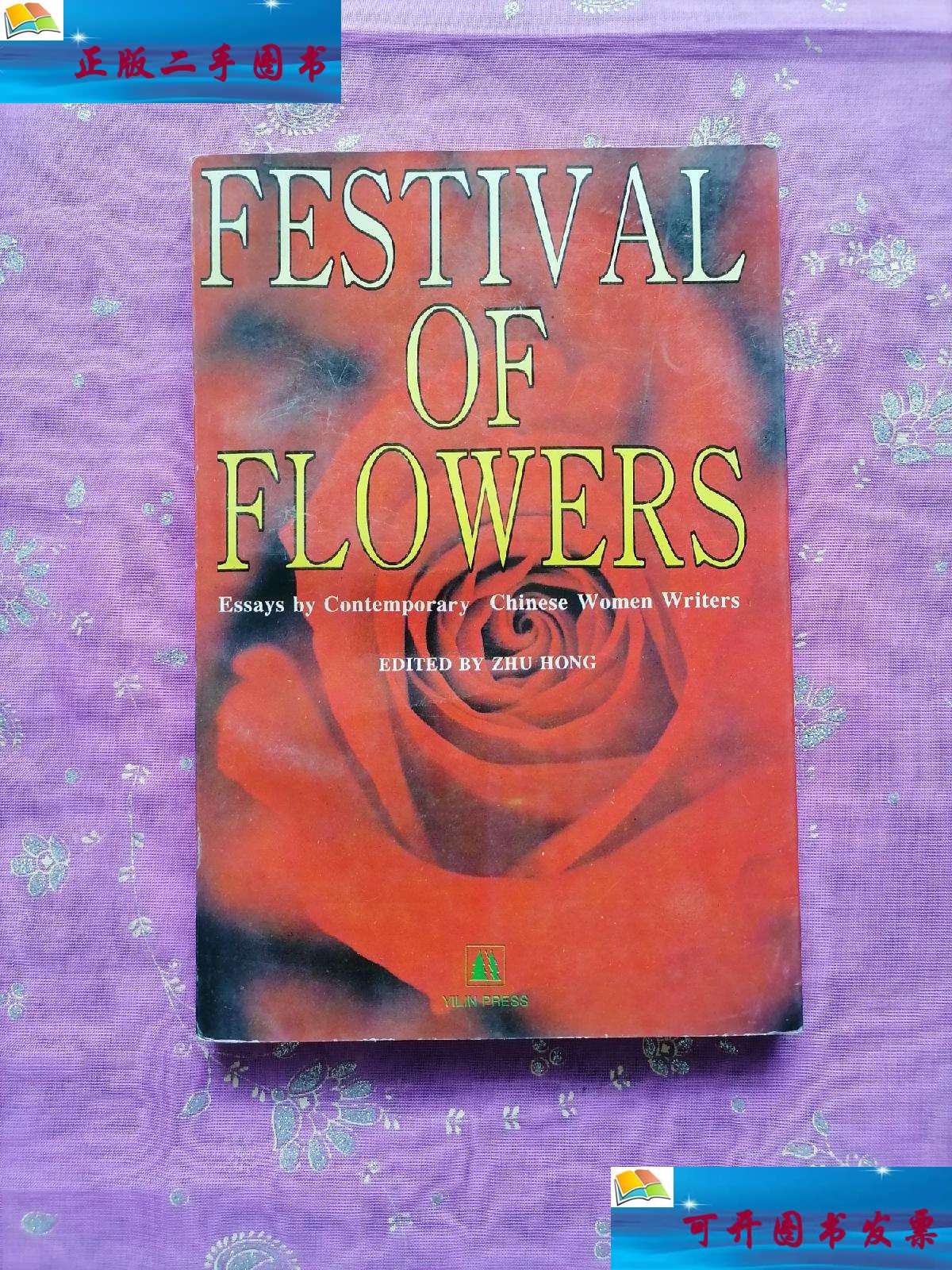 【二手9成新】FESTIVAL OF FLOWERS 花的节日 中国当代妇女散文选（朱虹 ） /朱虹