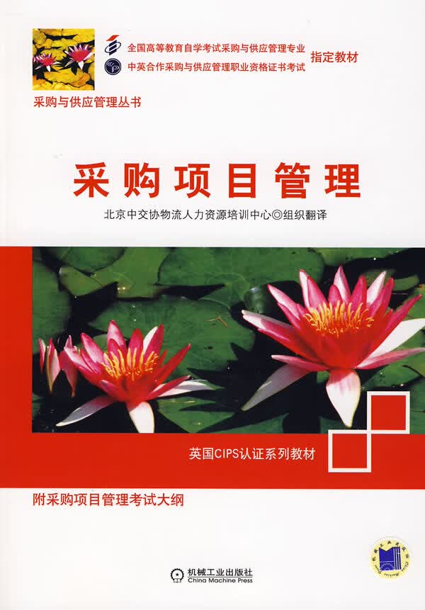 【正版书】采购项目管理