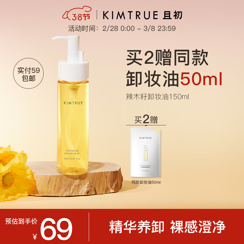 KIMTRUE且初辣木籽卸妆油脸部温和深层清洁眼唇敏感肌越桔轻透男女150ml