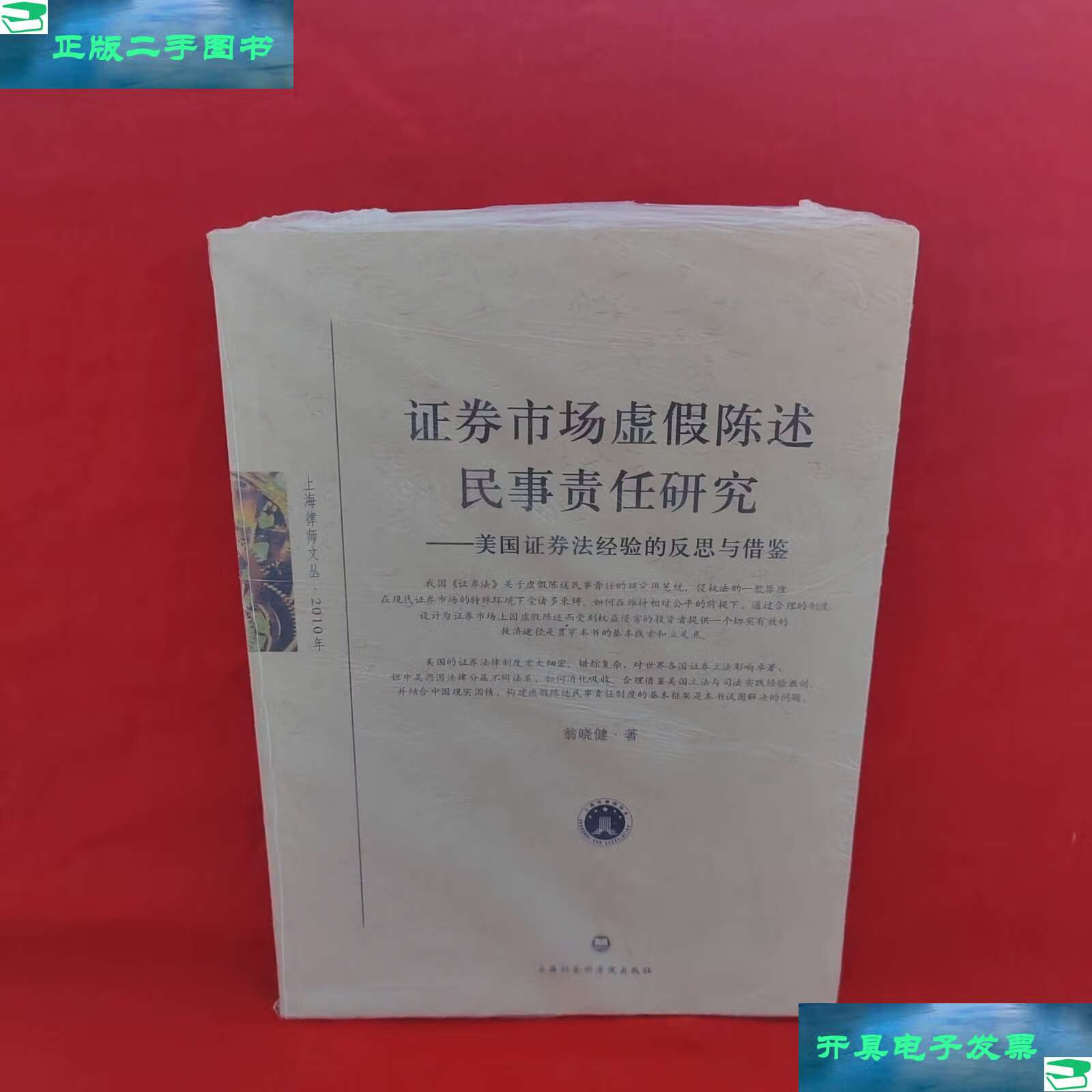 【二手9成新】证券市场虚假陈述民事责任研究:美国证券法经验的反思与