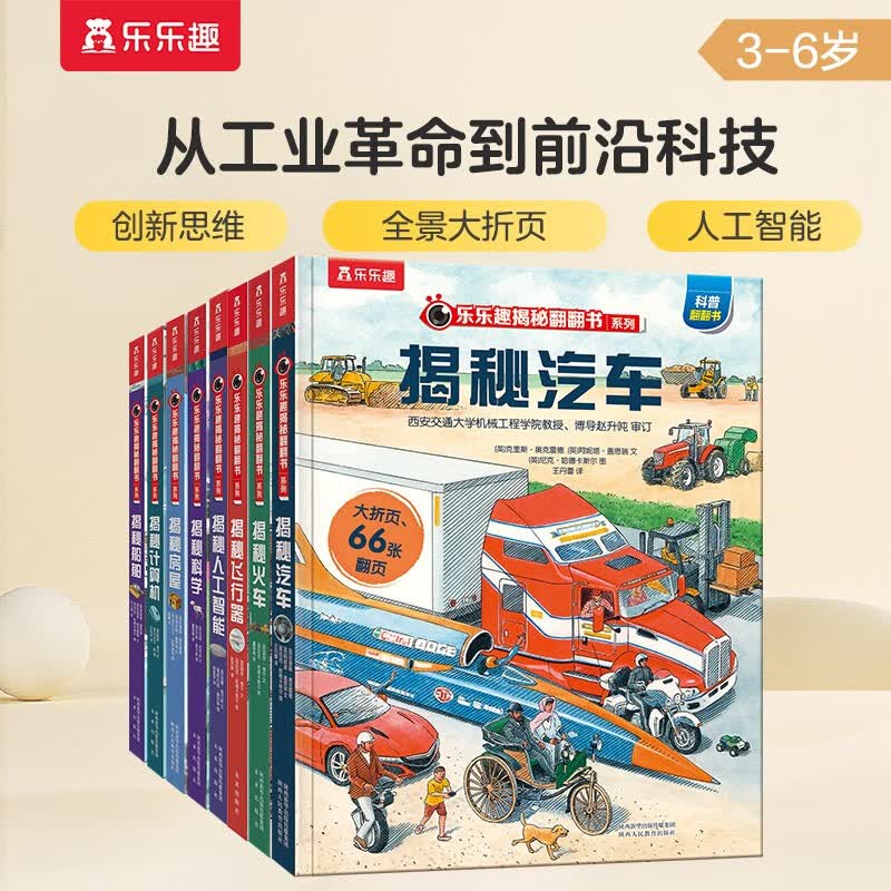 乐乐趣揭秘翻翻书系列（8册）：揭秘汽车/火车/人工智能/船舶/飞行器/计算机/房屋/科学  儿童科普百科绘本小学生一二年级课外读物 科技 