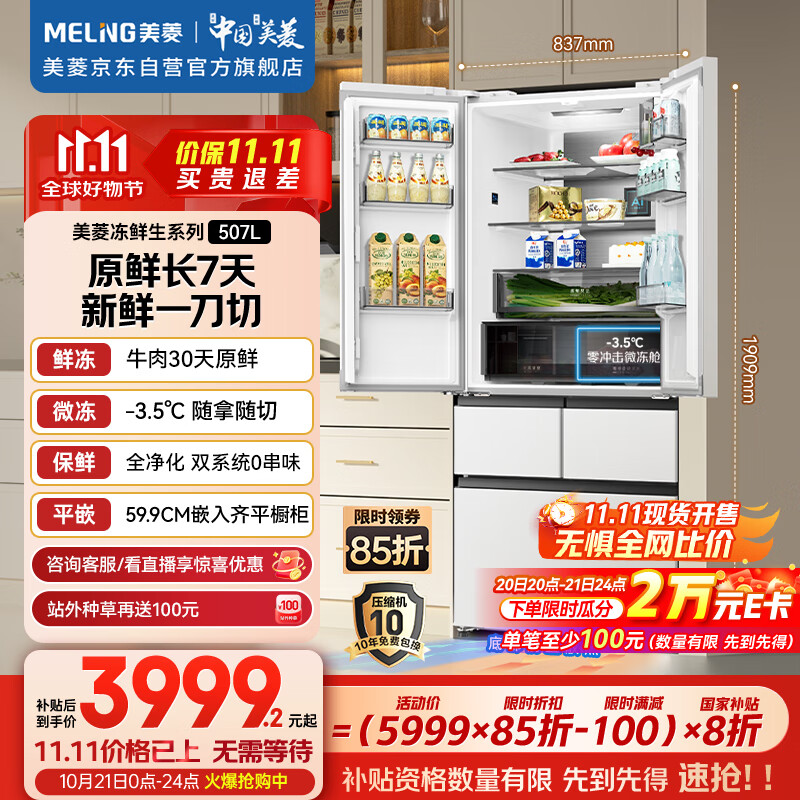 美菱（MeiLing）冻鲜生507升恒温鲜冻法式超薄嵌入家用冰箱双系统双循环一级能效国家补贴BCD-507WPU9CDZX冰川白