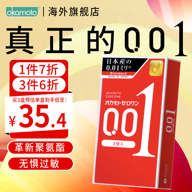 冈本（OKAMOTO）日本进口冈本避孕套安全套冈本001超薄1盒 0.01套套成人用品 计生 001超薄【1盒】