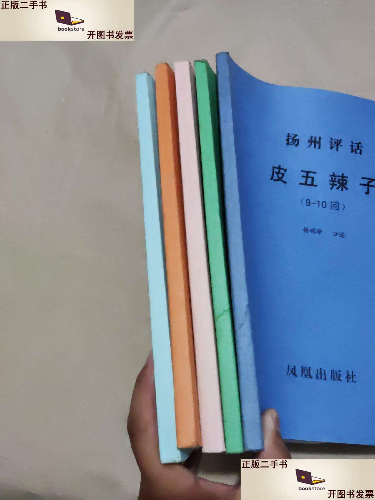 【二手9成新】扬州评话 皮五辣子 杨明坤口述 1-10回 /杨明坤 凤凰