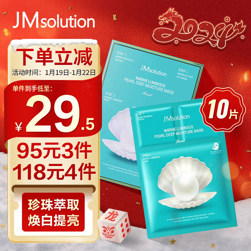 JMsolution珍珠弹润面膜10片 三步护肤提亮肤色控油平衡补水保湿女敏肌适用