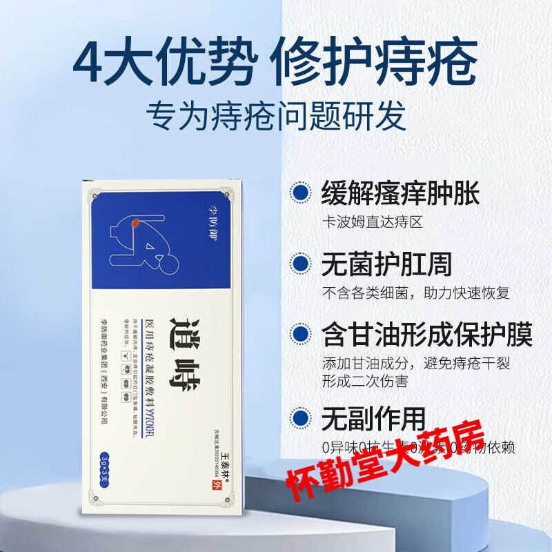 时珍济民官方李防御凝胶敷料内外痔混合痔出 拍一发五【5盒】80%人选择