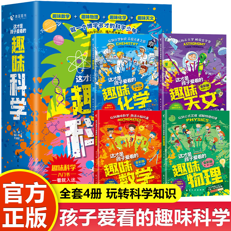 这才是孩子爱看的趣味科学全套4册 漫画趣味数学物理化学天文数理化启蒙书籍小学生6-12岁儿童科学科普类百科超喜爱的数理化漫画书 理化漫画书