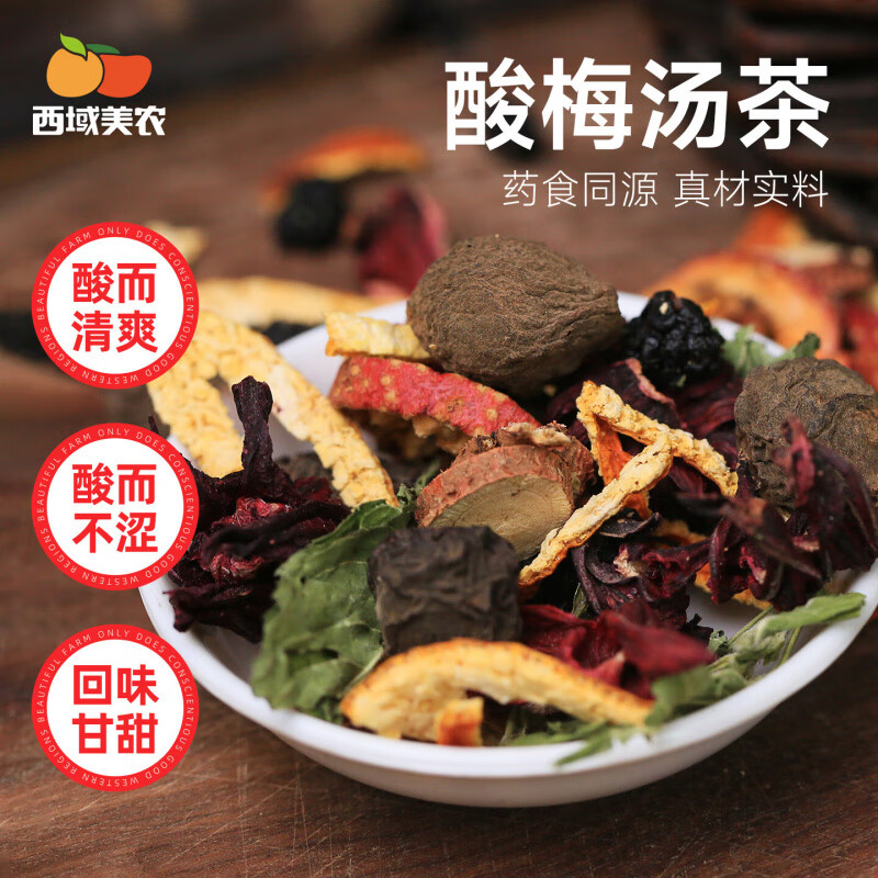 西域美農(nóng)桂花酸梅湯茶170g桑葚烏梅陳皮山楂古法老配方飲品茶包 酸梅湯茶170g*2盒