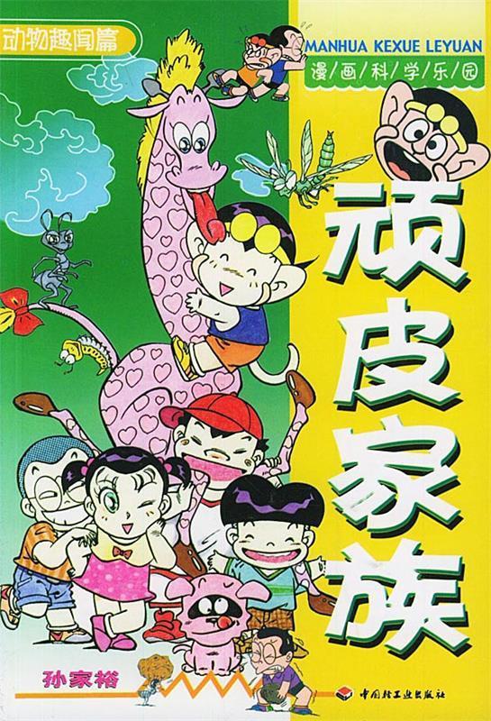 动物趣闻篇·顽皮家族【正版好书,下单速发】