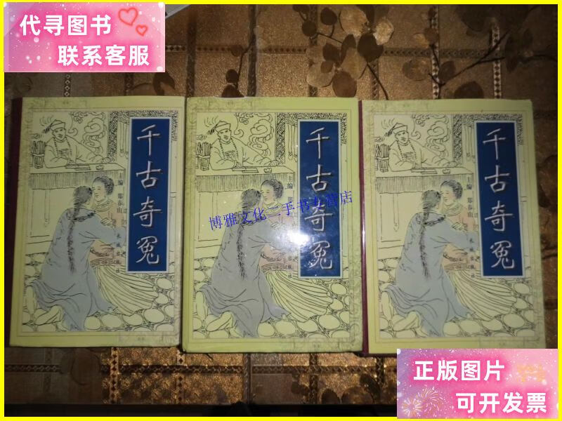 【二手9成新】千古奇冤 全三册 /郑春山 长城出版社
