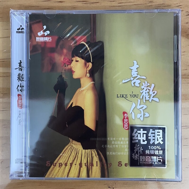 纯银版cd 李思思 喜欢你 粤语专辑 妙音唱片 侬本多情 你的眼神