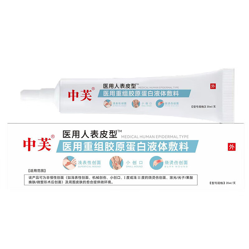 人表生长因子凝胶康瑞保重组人表皮型医用重组人胶原蛋白液体敷料20ml