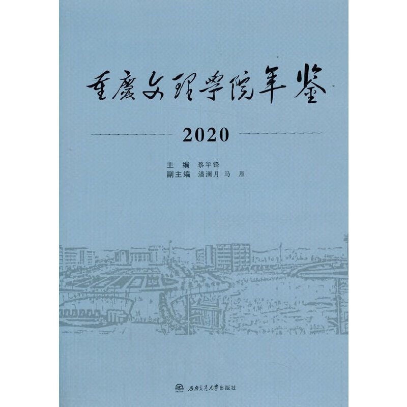 重庆文理学院年鉴(2020)