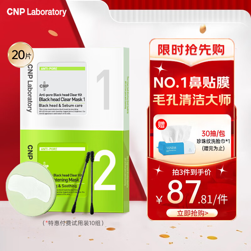 CNP去黑头鼻贴粉刺莓鼻10组20片精华导出液收缩毛孔