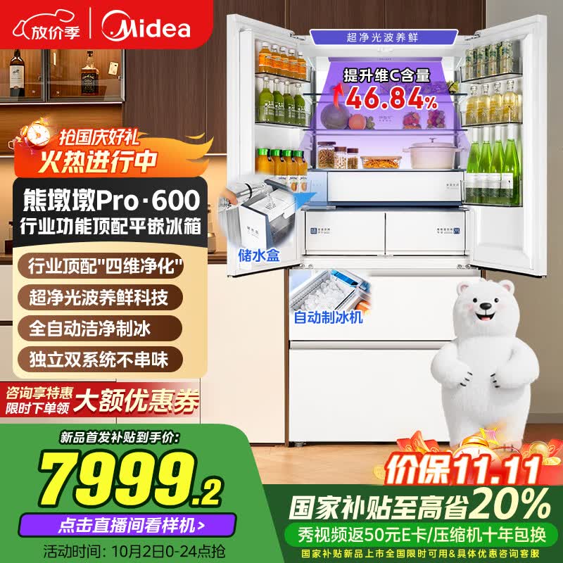 美的（Midea）熊墩墩Pro600法式多门四门双系统嵌入式除菌一级能效制冰家用电冰箱国家补贴BCD-600WUFIPZM(E)白