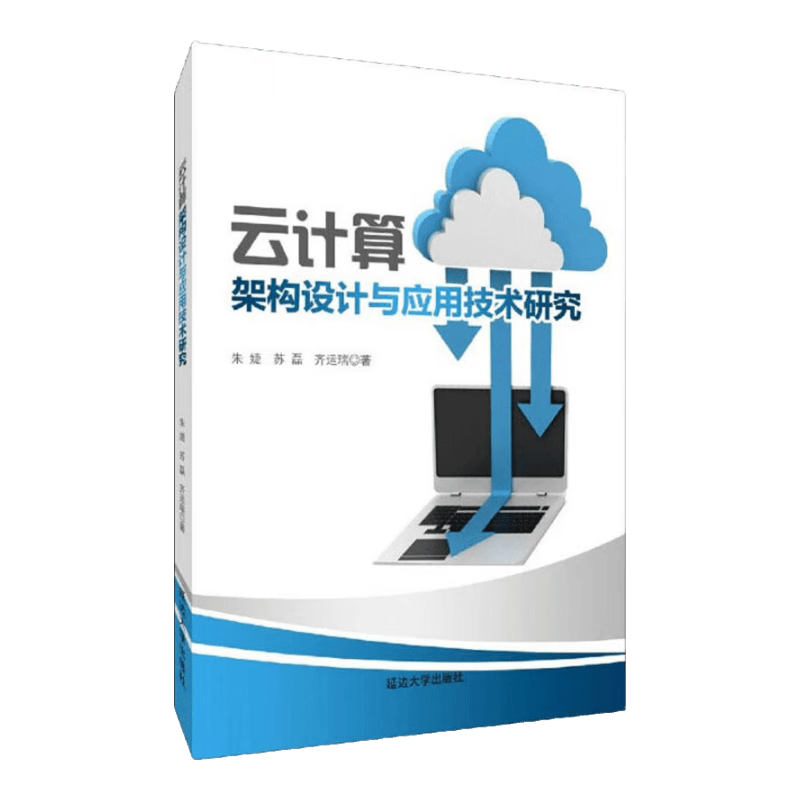 云计算架构设计与应用技术研究