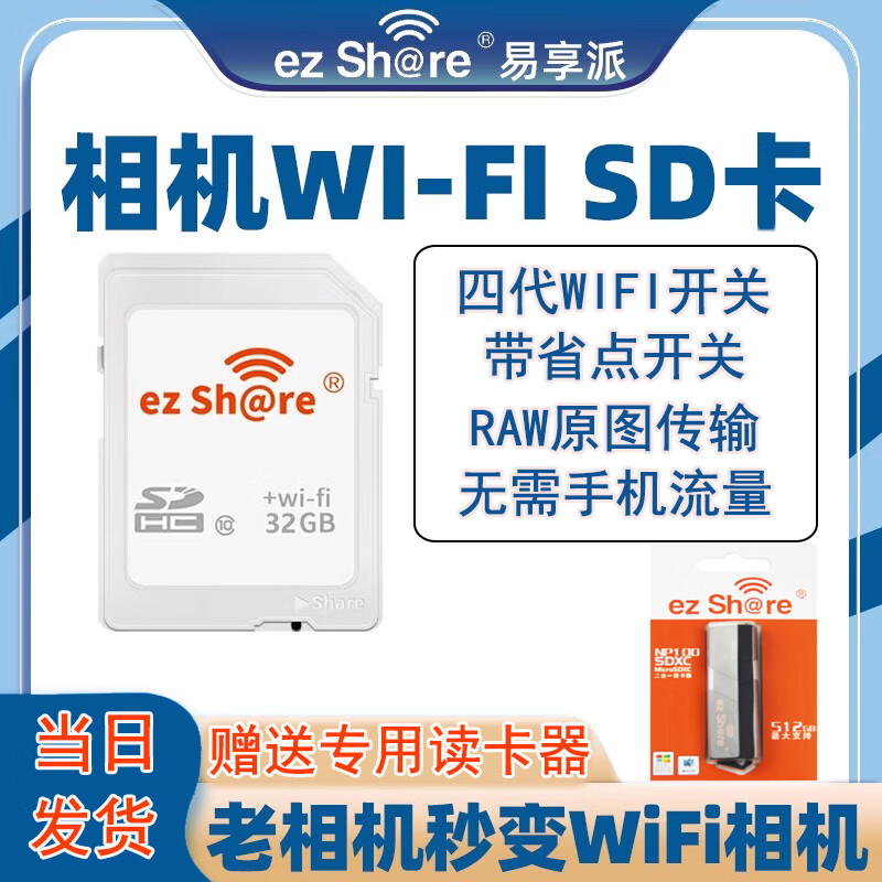 ez Share 易享派 wifi 无线sd卡数码相机内存卡高速存储SD大卡WiFi相机升级存储卡 【32GB】高速四代升级版-赠送专用读卡器 WIFI SD卡