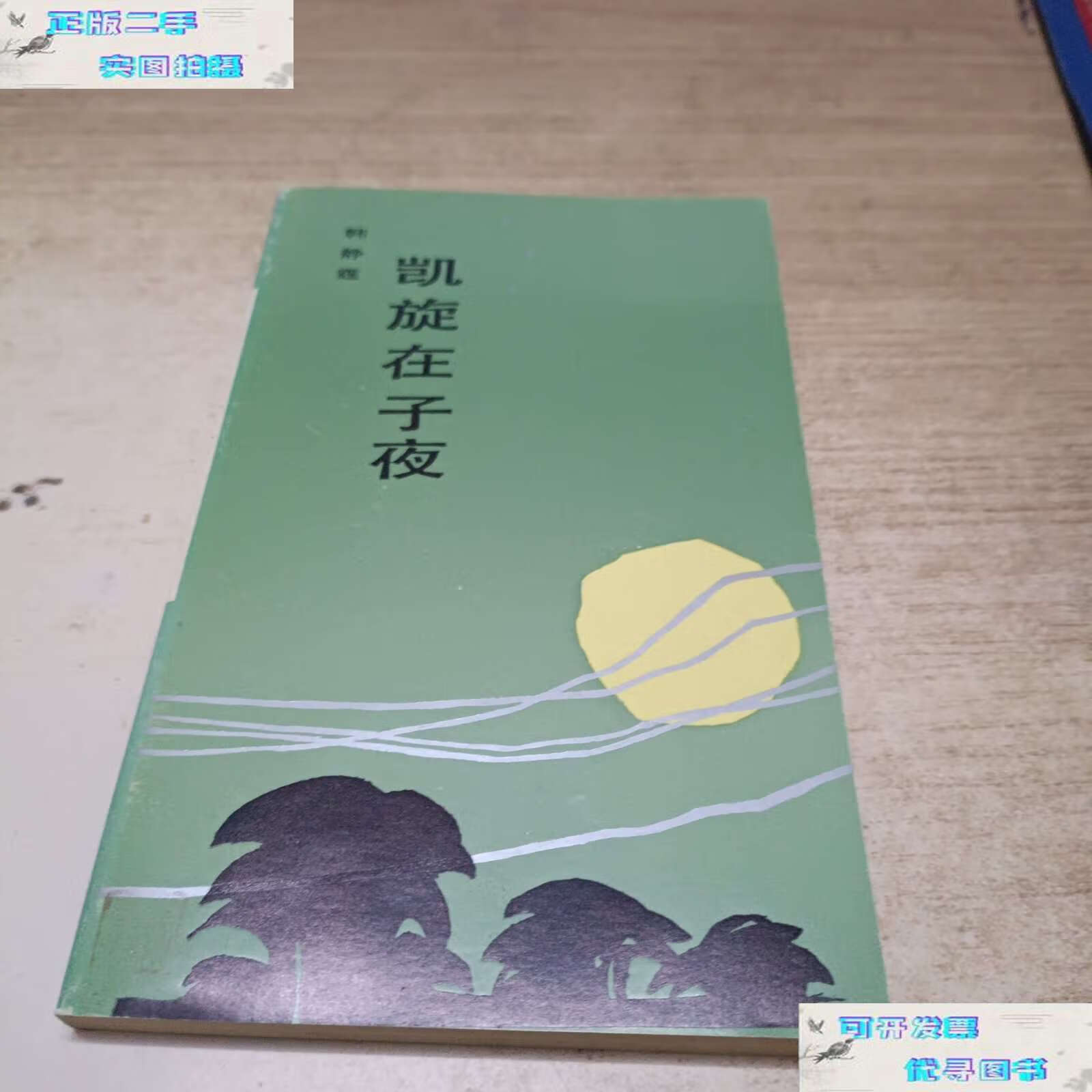 【二手书9成新】凯旋在子夜 /韩静霆 昆仑