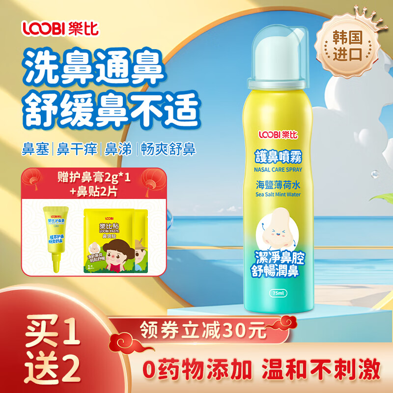 乐比（LOOBI）韩国进口海盐薄荷洗鼻水鼻腔护理鼻喷 成人儿童洗鼻器生理盐水 护鼻喷雾75ml