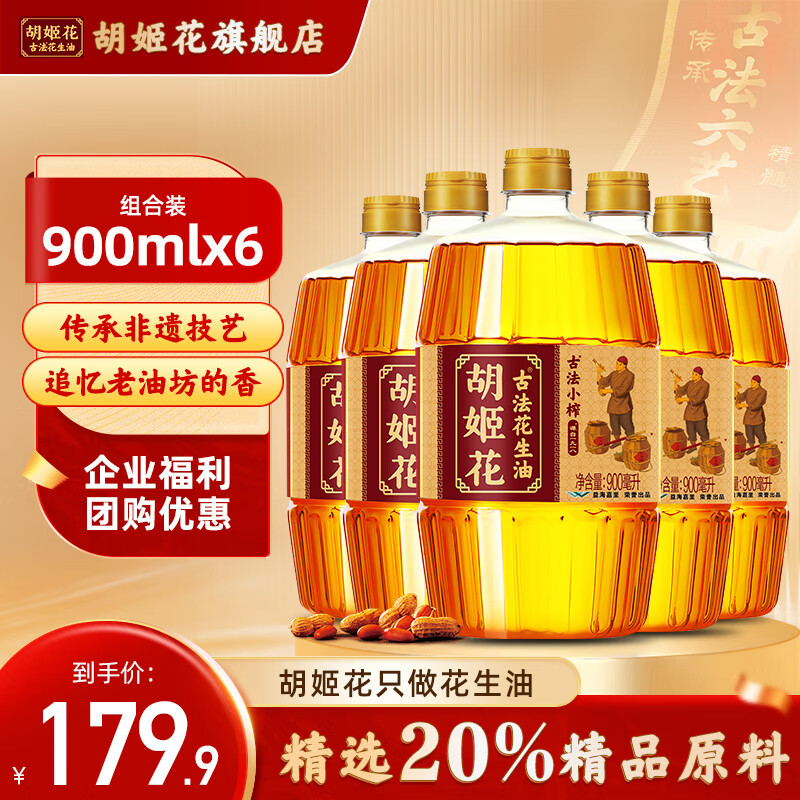 胡姬花 古法小榨花生油5.4l(900mlx6)一级压榨食用油宿舍小瓶植物油