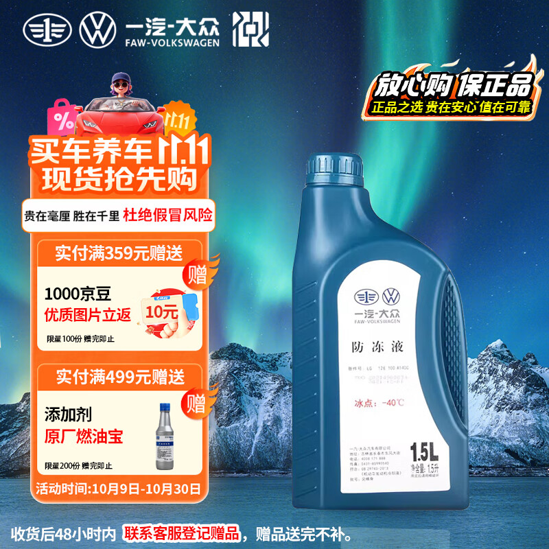 仲谋一汽大众原厂防冻液/冷却液水箱宝四季通用防冻防沸-40℃ 1.5L装
