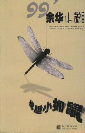 【正版现货】我胆小如鼠9787800055034