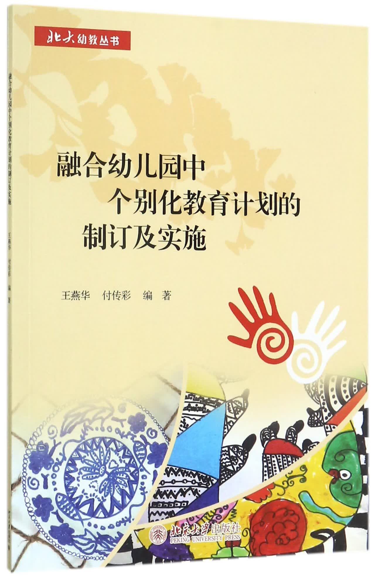 【正版】融合幼儿园中个别化教育计划的制订及实施/北大幼教丛书编者