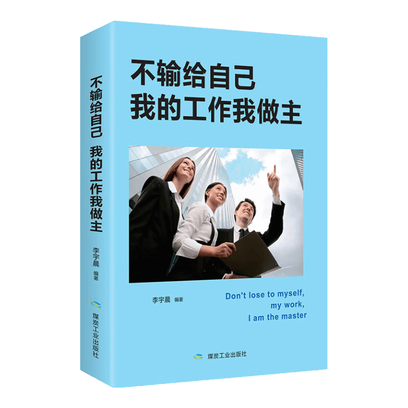 不输给自己 我的工作我做主