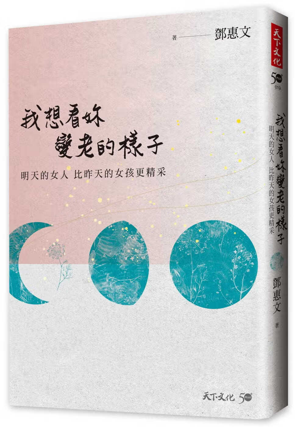 现货 原版进口书 邓惠文我想看妳变老的样子:明天的女人,比昨天的女孩