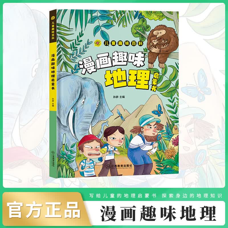 漫画版儿童趣味百科-漫画趣味地理启蒙书