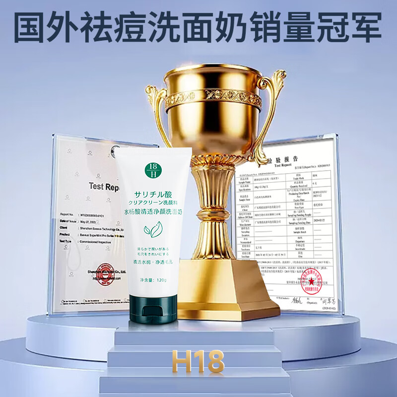 H18水杨酸洗面奶男女士控油祛痘去黑头收缩毛孔淡化痘印深层清洁面乳