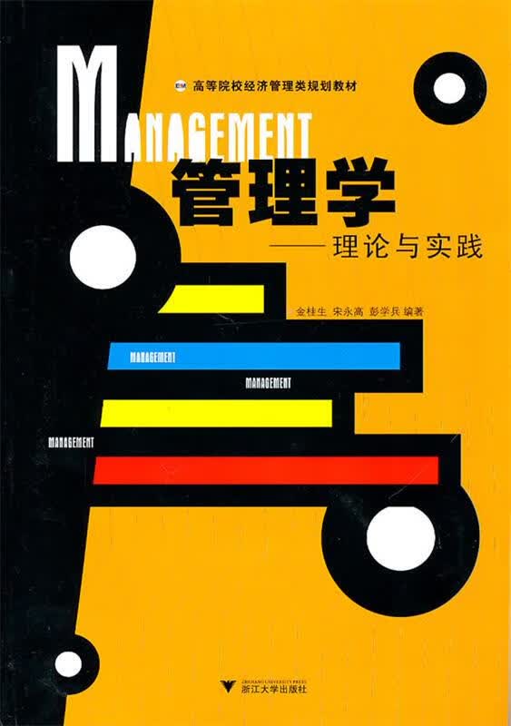 管理学—理论与实践 金桂生,宋永高,彭学兵 编著