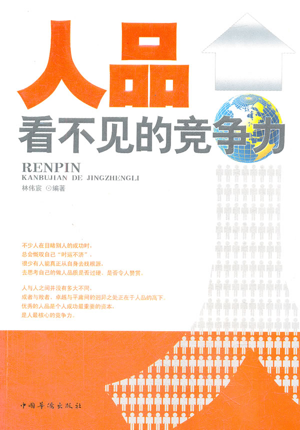 人品,看不见的竞争力林伟宸编著9787511323651励志与成功/情商管理