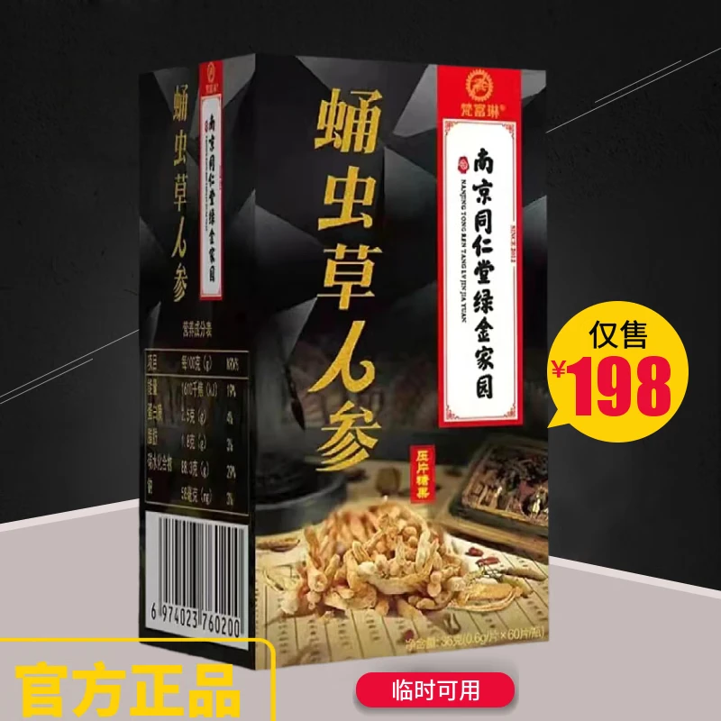 梵富琳蛹虫草人参牡蛎片可搭肾黄金十粒蛹虫草 五盒巩固装