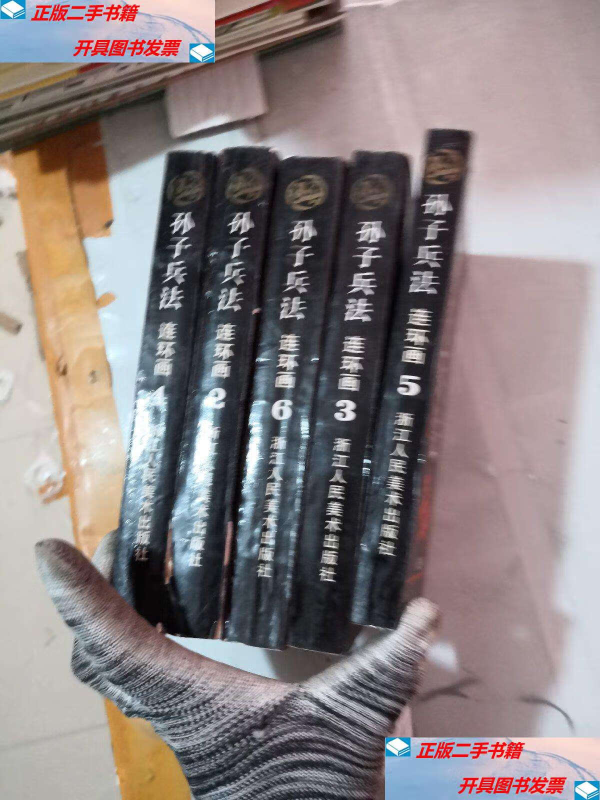 【二手9成新】孙子兵法(1-6)缺1 /孙武 浙江人民美术