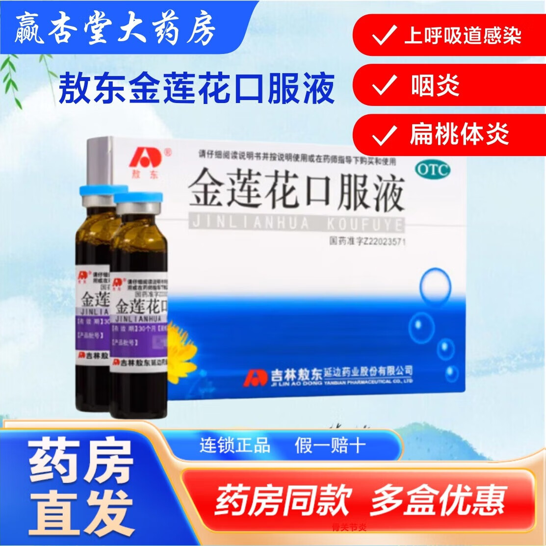 敖东 金莲花口服液 10ml*6支/盒 清热解毒用于上呼吸道感染扁桃体炎